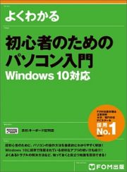 よくわかる初心者のためのパソコン入門　Ｗｉｎｄｏｗｓ１０対応