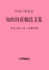 知的財産権法文集　平成１８年４月１日