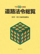 道路法令総覧　平成１８年