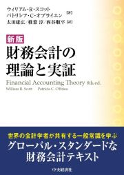 財務会計の理論と実証