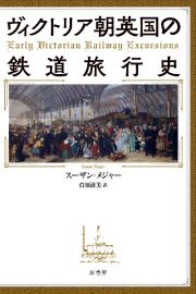 ヴィクトリア朝英国の鉄道旅行史