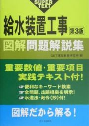 給水装置工事図解問題解説集