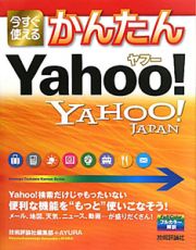 今すぐ使える　かんたん　Ｙａｈｏｏ！　Ｙａｈｏｏ！ＪＡＰＡＮ