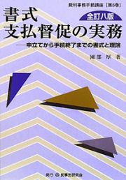 書式　支払督促の実務＜全訂八版＞