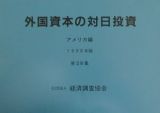 外国資本の対日投資　アメリカ編　第２９集（１９９８