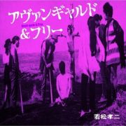 アヴァンギャルド＆フリー（若松孝二傑作選５）（期間限定）