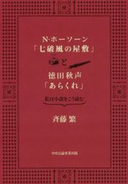 Ｎ・ホーソーン「七破風の屋敷」と徳田秋声「あらくれ」　私は小説をこう読む