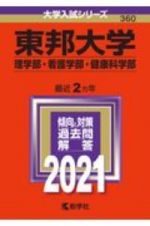 東邦大学（理学部・看護学部・健康科学部）　大学入試シリーズ　２０２１