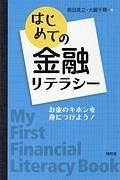 はじめての金融リテラシー