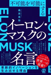 不可能を可能にする　イーロン・マスクの名言