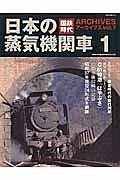 国鉄時代アーカイブズ　日本の蒸気機関車１