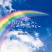 脳活性のためのミュージックセラピー～認知症予防