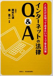 インターネットの法律Ｑ＆Ａ