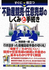 不動産競売・任意売却の　しくみと手続き