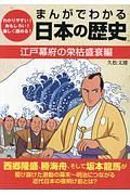 まんがでわかる日本の歴史　江戸幕府の栄枯盛衰編