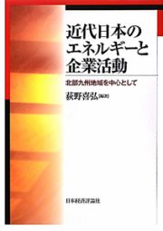 近代日本のエネルギーと企業活動