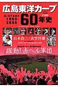 広島東洋カープ　６０年史