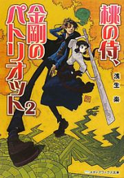 桃の侍、金剛のパトリオット