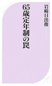 ６５歳定年制の罠