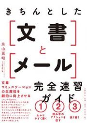 きちんとした文書とメール　完全速習ガイド