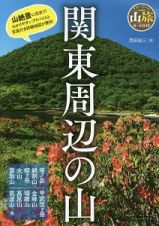 関東周辺の山