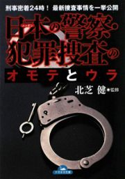 日本の警察・犯罪捜査のオモテとウラ