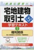 令和５年版　宅地建物取引士　学習テキスト　権利関係