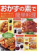 おかずの素で簡単料理　まとめて作って毎日ラクラク！！