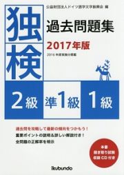 独検　２級・準１級・１級　過去問題集　２０１７