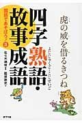 四字熟語・故事成語　国語であそぼう！３