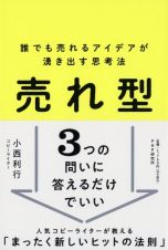 売れ型　誰でも売れるアイデアが湧き出す思考法