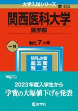 関西医科大学（医学部）　２０２３