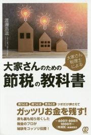 大家さん税理士による　大家さんのための節税の教科書