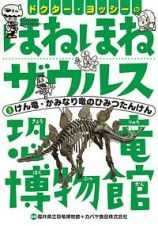 ドクター・ヨッシーのほねほねザウルス恐竜博物館　けん竜・かみなり竜のひみつたんけん