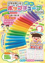 文字が学べる！　ぽこぽこポップチューブＢＯＯＫ