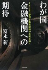 わが国　金融機関への期待