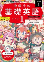 ＮＨＫ　ＣＤ　ラジオ中学生の基礎英語　レベル１　２０２４年１月号