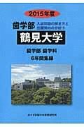 鶴見大学　歯学部　入試問題の解き方と出題傾向の分析　２０１５