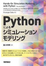 Ｐｙｔｈｏｎによるシミュレーションモデリング