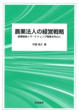 農業法人の経営戦略　事業戦略とマーケティング戦略を中心に