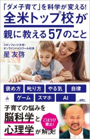 「ダメ子育て」を科学が変える！全米トップ校が親に教える５７のこと