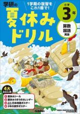 学研の夏休みドリル　小学３年　算数・国語・英語