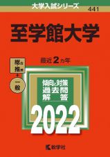 至学館大学　２０２２