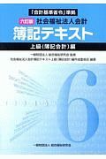 社会福祉法人会計簿記テキスト　上級（簿記会計）編＜六訂版＞