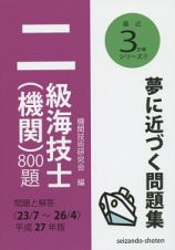 二級海技士（機関）８００題　平成２７年　最近３か年シリーズ７