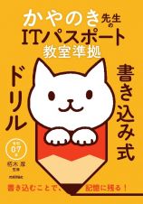 令和０７年　かやのき先生のＩＴパスポート教室準拠　書き込み式ドリル