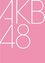 第２回　ＡＫＢ４８　紅白対抗歌合戦