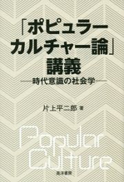 「ポピュラーカルチャー論」講義