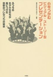 心をつかむビジュアル・ストーリー型プレゼンテーション