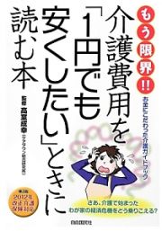 もう限界！！介護費用を「１円でも安くしたい」ときに読む本＜第２版＞　２０１２年改正介護保険対応